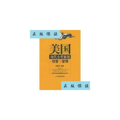 美国现代小型旅馆经营与管理之道 从旧书智慧到实践指南